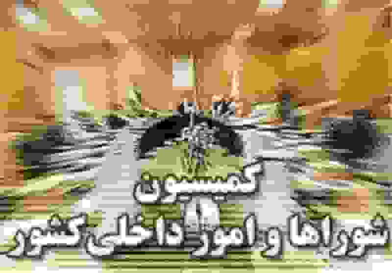 رد تقاضای تحقیق و تفحص از شهرداری تهران در کمیسیون شوراها