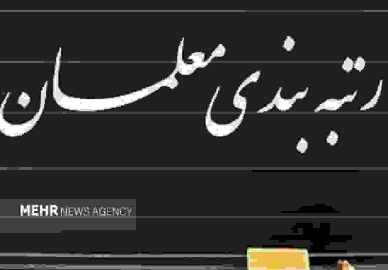دولت آیین‌نامه اجرایی ارتقاء رتبه‌بندی معلمان را تصویب کرد