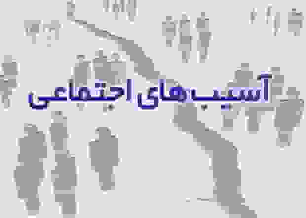 نقش تعالیم دینی در پیشگیری از آسیب‌های اجتماعی