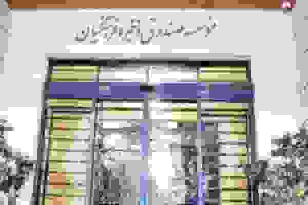 تلاش برای بازتعریف ماهیت صندوق ذخیره فرهنگیان با اصلاح ارزش مالکانه