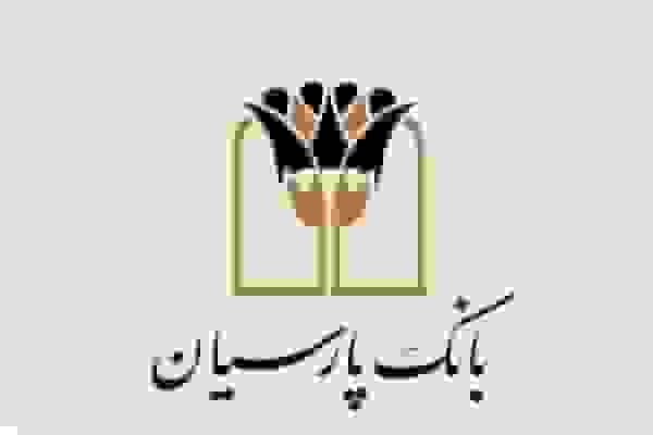 انضباط مالی بانک پارسیان؛ نقش‌آفرینی مؤثر در بازار بین‌بانکی