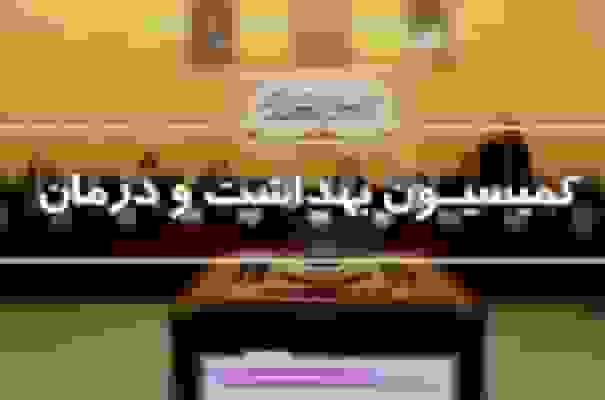 بررسی نحوه هزینه‌کرد ۵ درصد از اعتبارات بیمه سلامت در هفته آینده