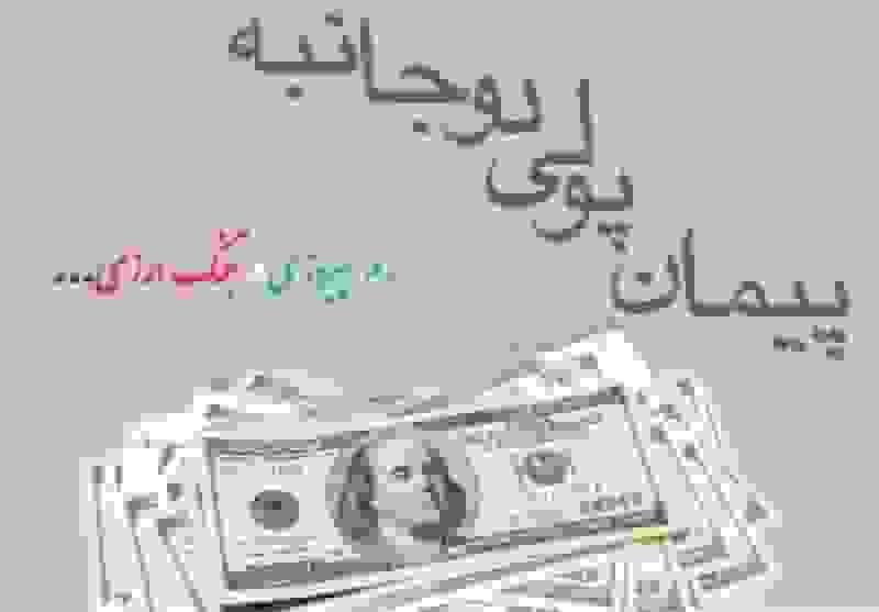 بازگشت تحریم‌ها و اهمیت پیمان‌های پولی دو‌جانبه در اقتصاد ایران