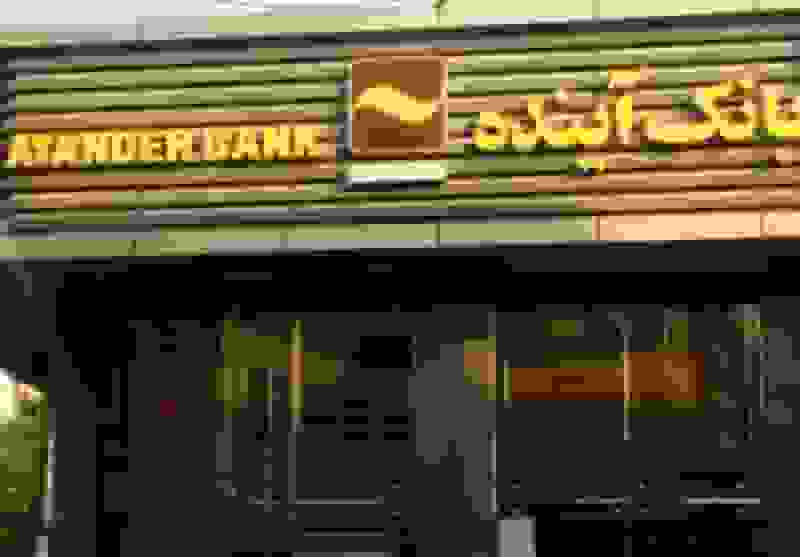 پرداخت زیان بانک آینده از چه منبعی تأمین می‌شود؟