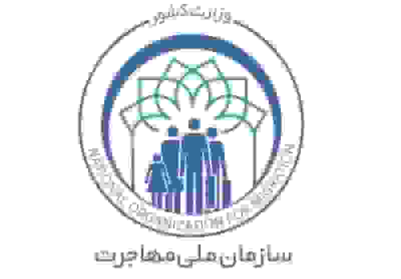 موافقت مجلس با تشکیل سازمان ملی مهاجرت