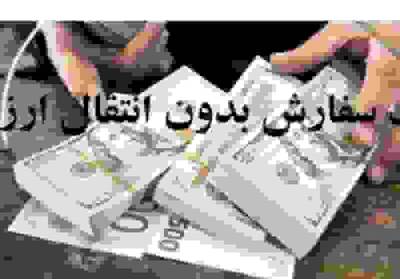 واردات بدون انتقال ارز جدی‌تر شد؛ توافق صمت و بانک مرکزی برای تسهیل ترخیص ماشین‌آلات