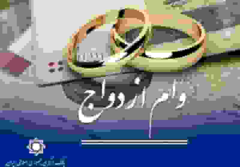 وام نقدی ازدواج حذف نمیشود و کارت رفاهی جهیزیه فعال میگردد