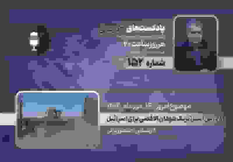 8 درس استراتژیک طوفان الاقصی برای اسرائیل در پادکست در عمق