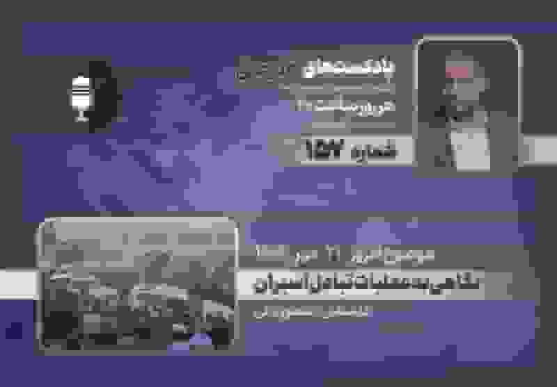 پادکست | نگاهی به عملیات تبادل اسیران