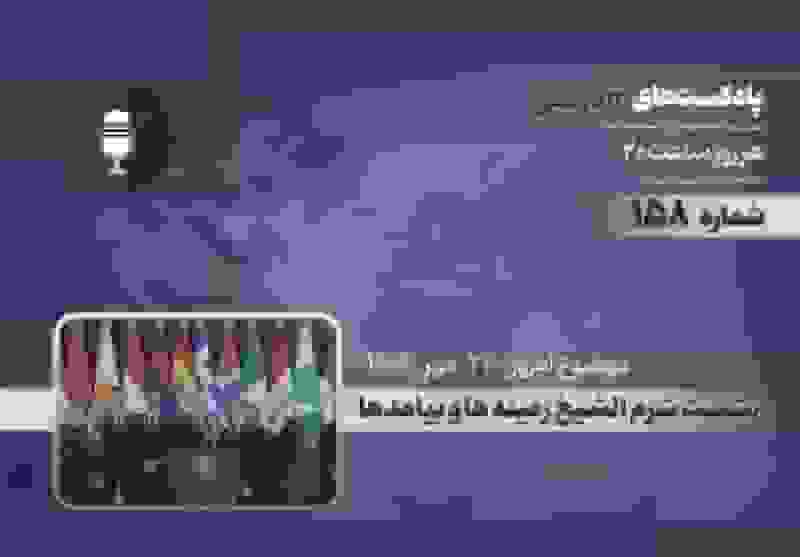 پادکست نشست شرم الشیخ: زمینه‌ها و پیامدها