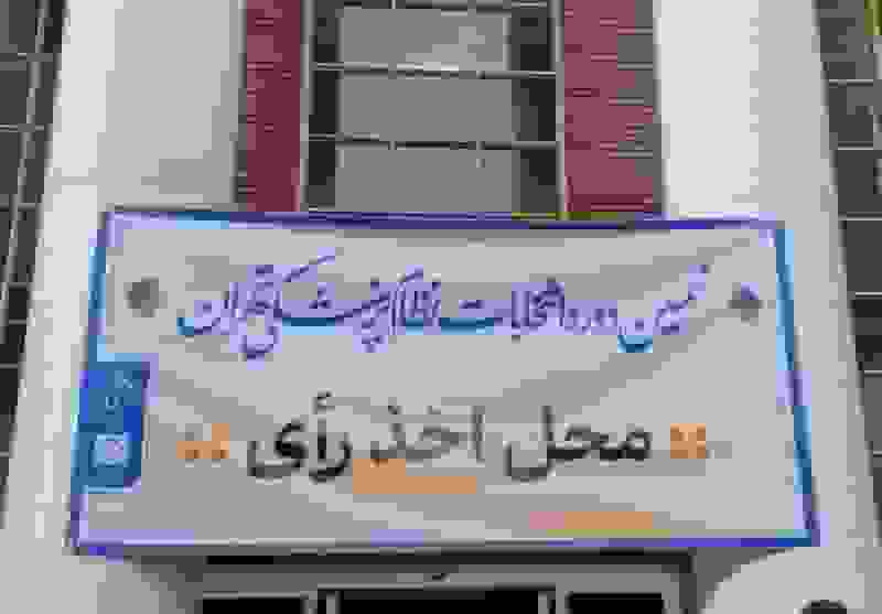 نتایج اولیه انتخابات سازمان نظام پزشکی اعلام شد