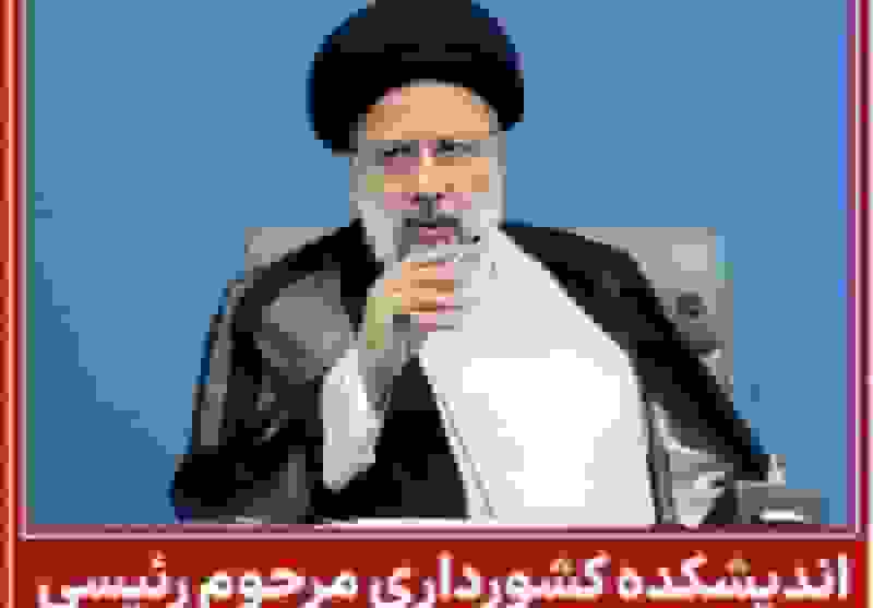 تأسیس اندیشکده حکومت و کشورداری شهید رئیسی