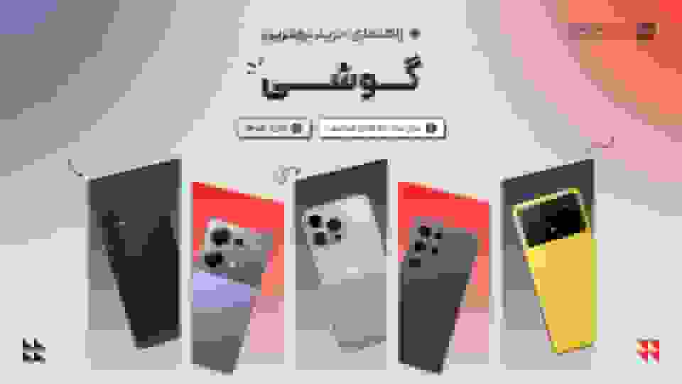 راهنمای خرید گوشی موبایل بر اساس بودجه‌های مختلف آبان 1404