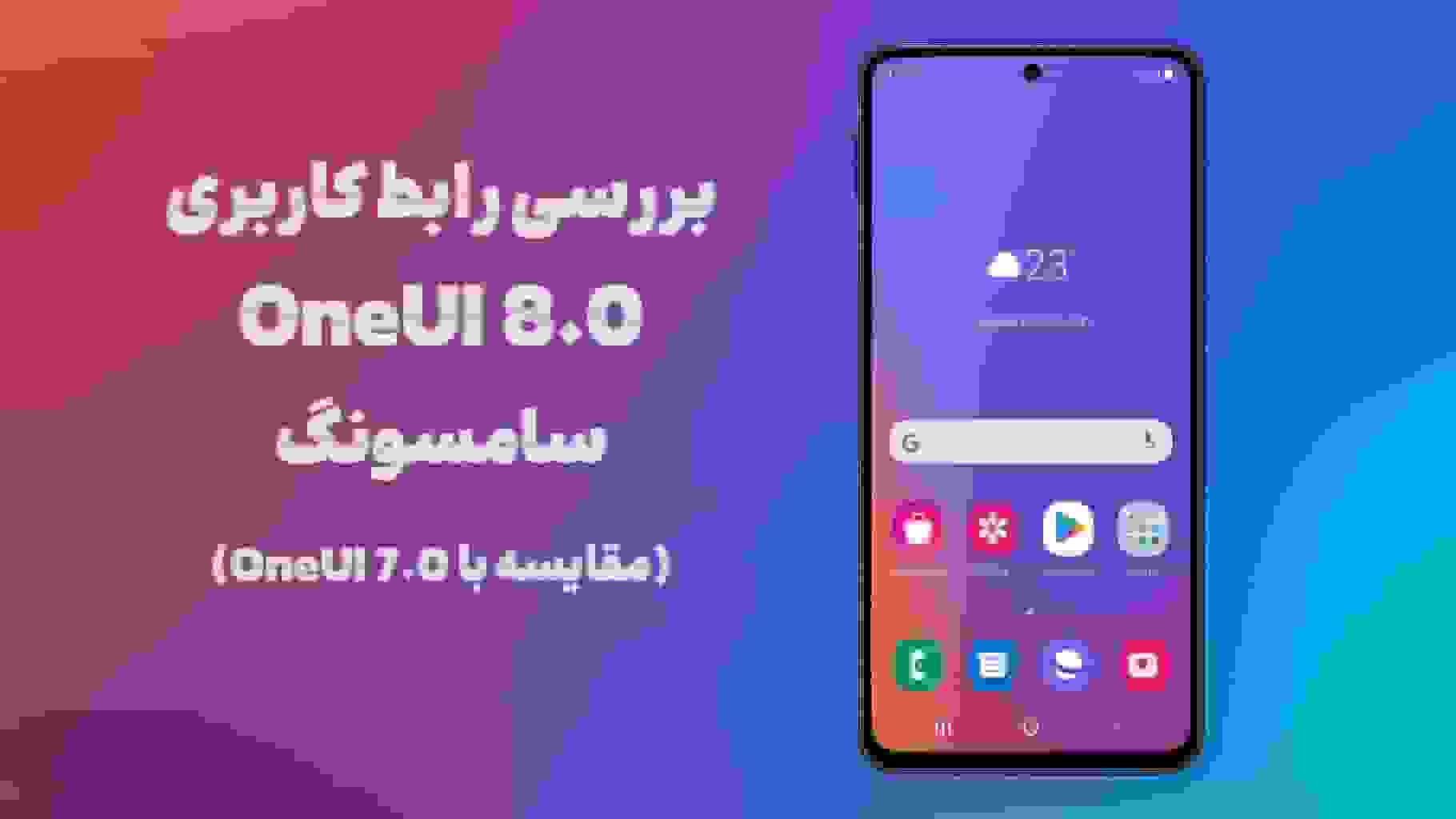 مقایسه One UI 8.0 و One UI 7.0: تغییرات جدید رابط کاربری سامسونگ