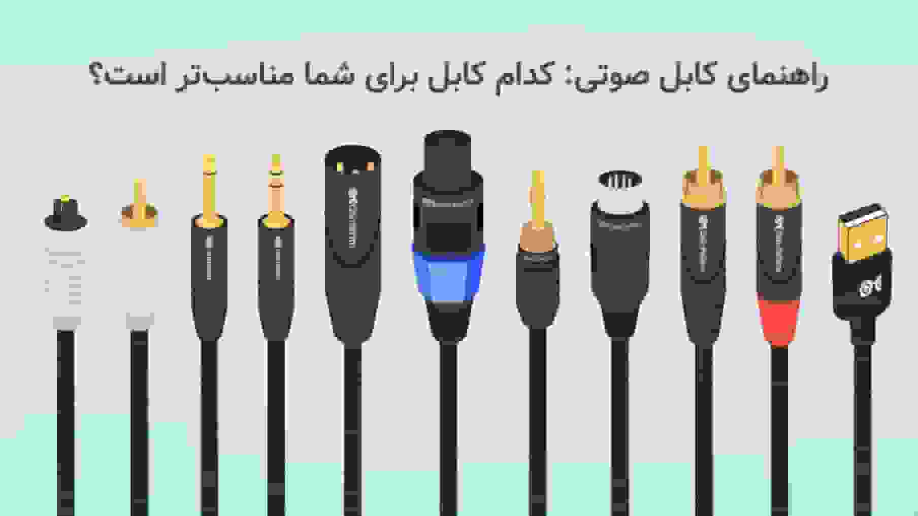 راهنمای کابل صوتی: انتخاب مناسب‌ترین کابل برای نیازهای شما