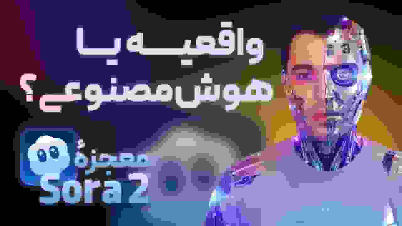 تشخیص ویدئوهای هوش مصنوعی از واقعی: راهنمای عملی