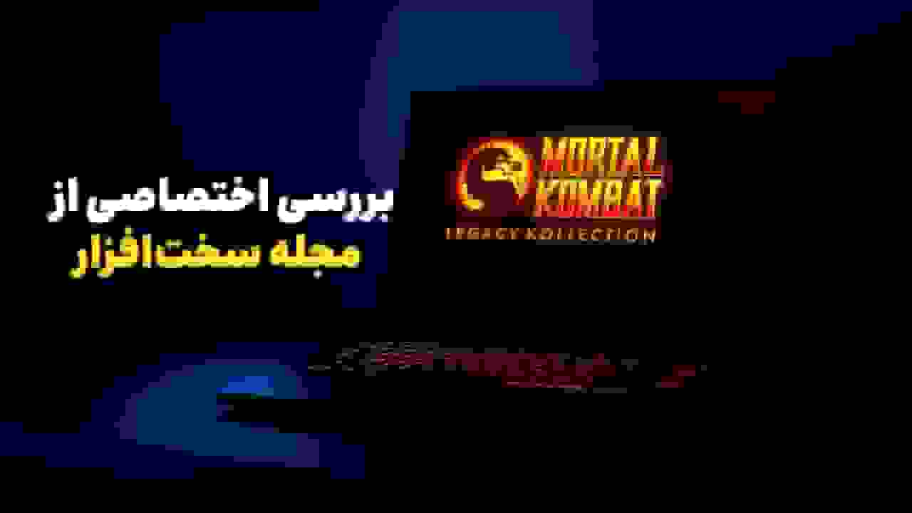 اختصاصی: بررسی عملکرد بازی Mortal Kombat: Legacy Kollection روی لپ‌تاپ