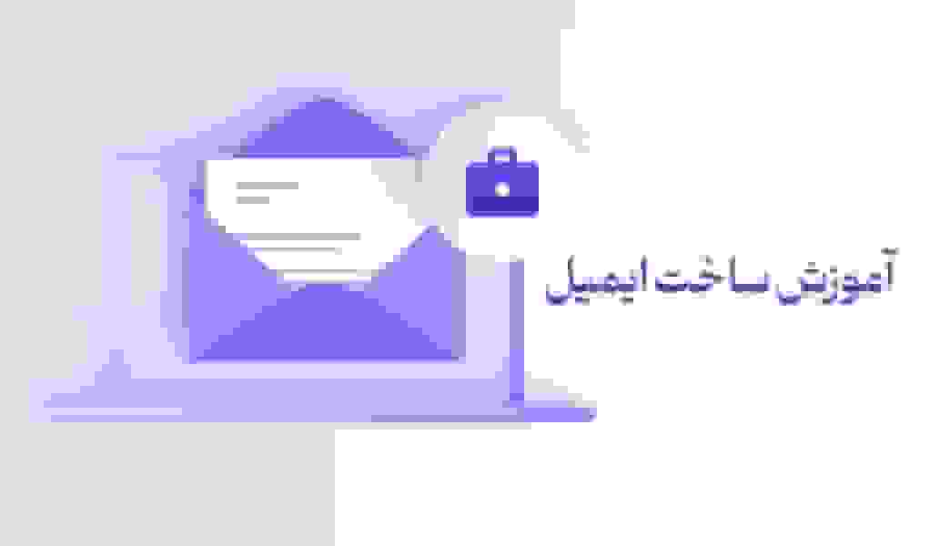آموزش ساخت ایمیل (جیمیل و یاهو): راهنمای قدم‌به‌قدم برای مبتدی‌ها