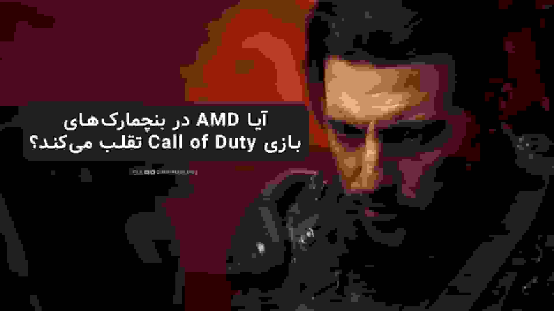 بحث در مورد عملکرد کارت‌های گرافیک AMD در بازی Call of Duty: Black Ops 7