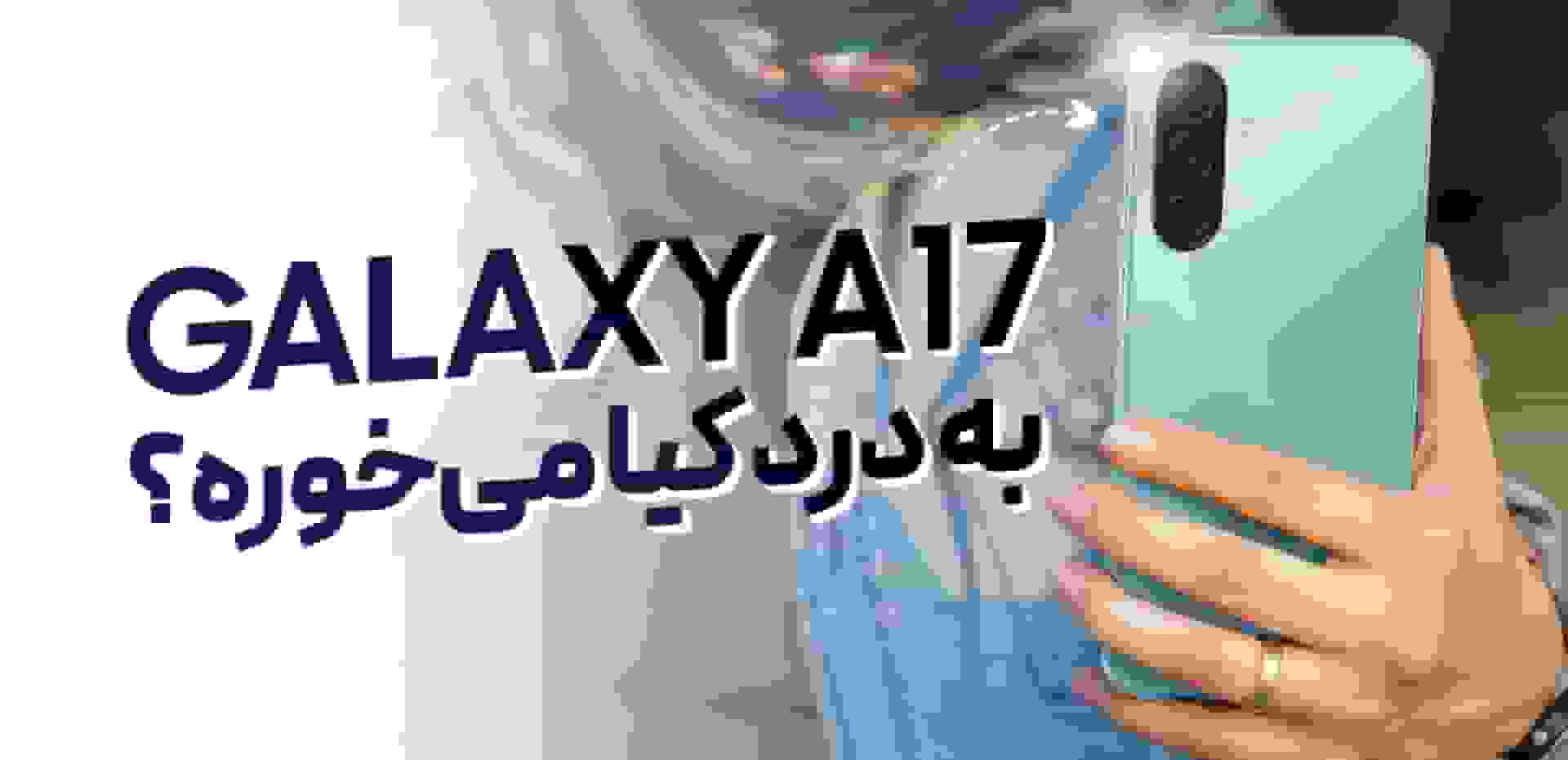 بررسی گوشی گلکسی A17 4G سامسونگ؛ اقتصادی تازه‌نفس