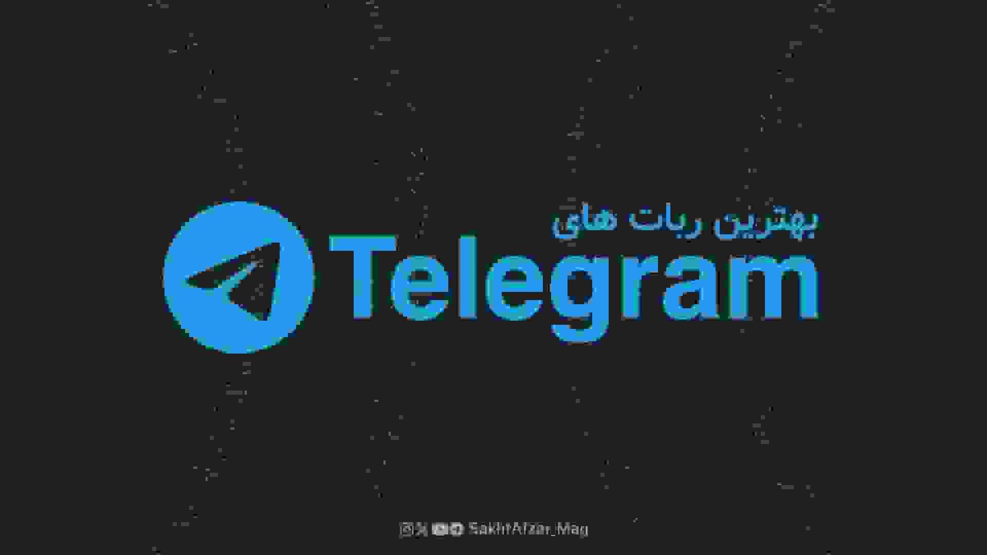 بهترین ربات‌های تلگرام