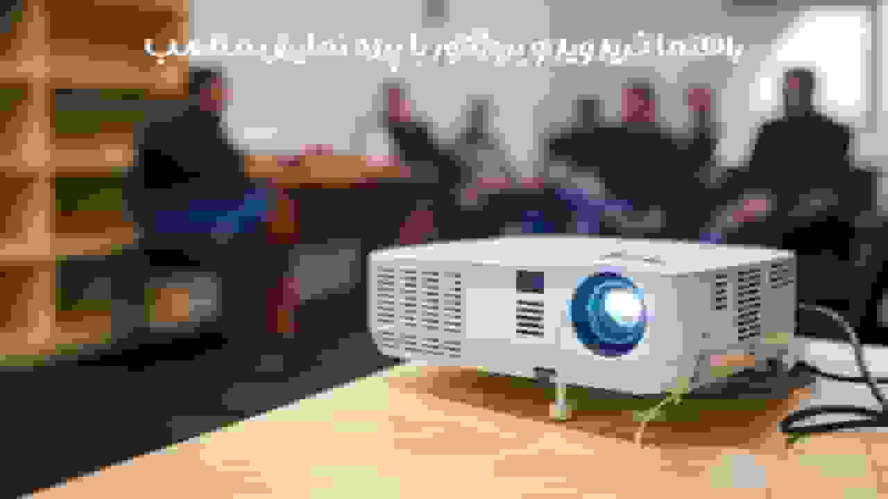 راهنمای خرید ویدئو پروژکتور با پرده نمایش مناسب