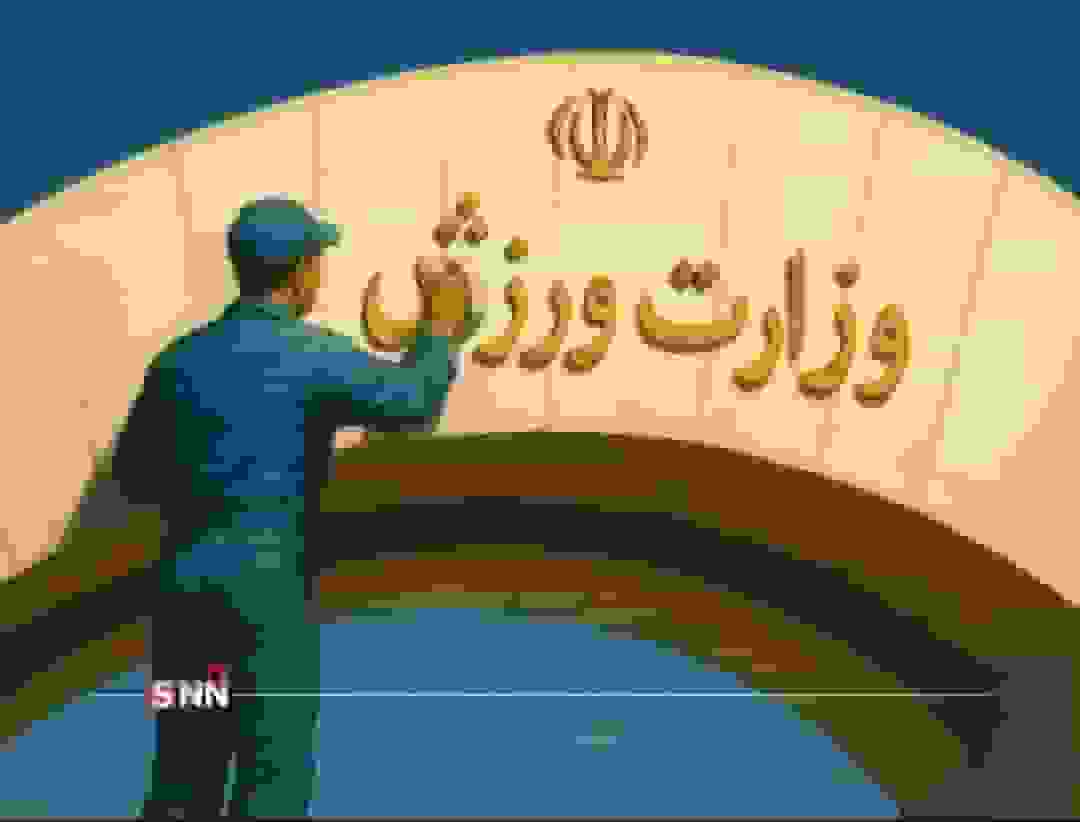 وزارت ورزش و معاونت جوانان در حاشیه؛ نیازمند احیای مالی