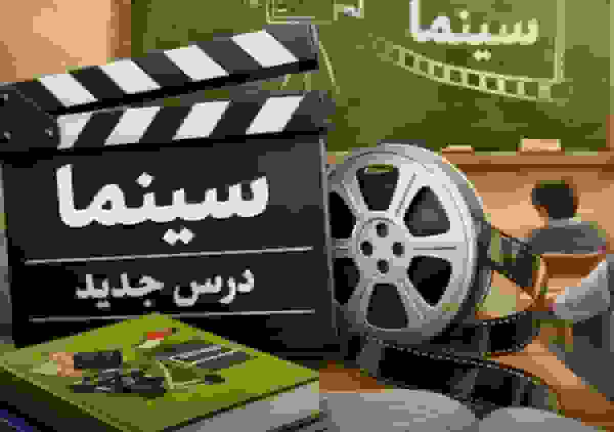 ورود سینما به کتاب‌های درسی در دستور کار دولت