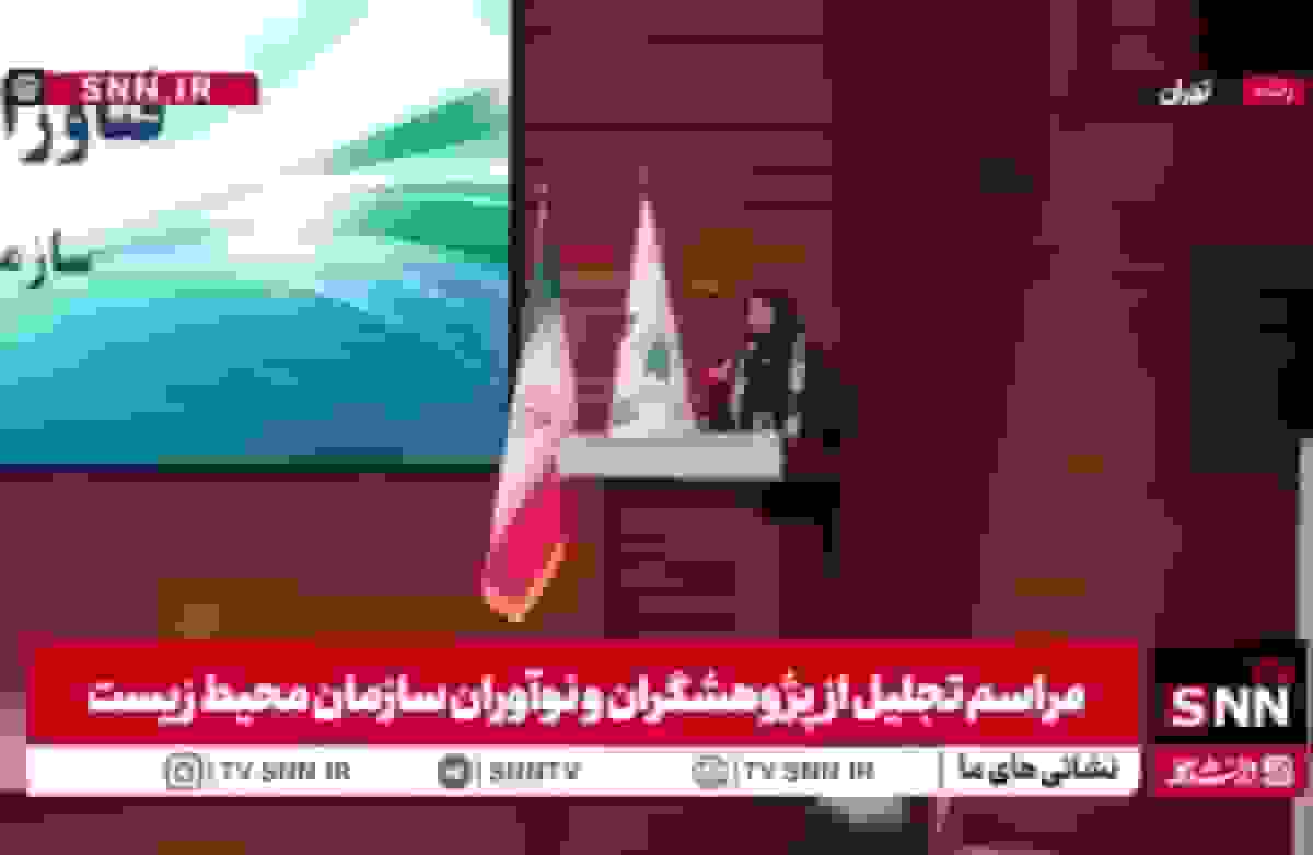 تقدیر از پژوهشگران و نوآوران حوزه محیط زیست