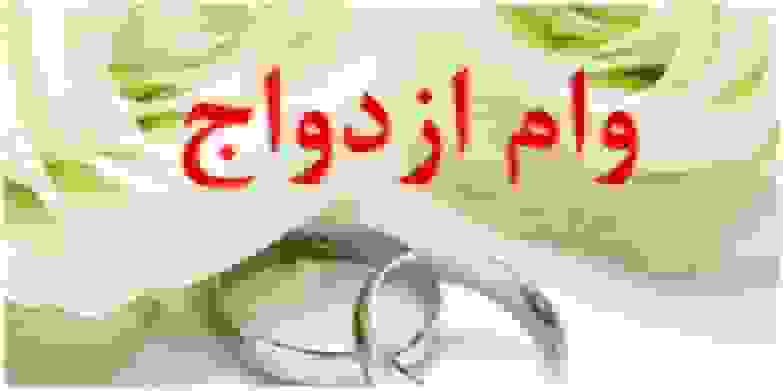 ارتقای چشمگیر کهگیلویه و بویراحمد در پرداخت تسهیلات ازدواج از رتبه ۲۸ به ششم کشور