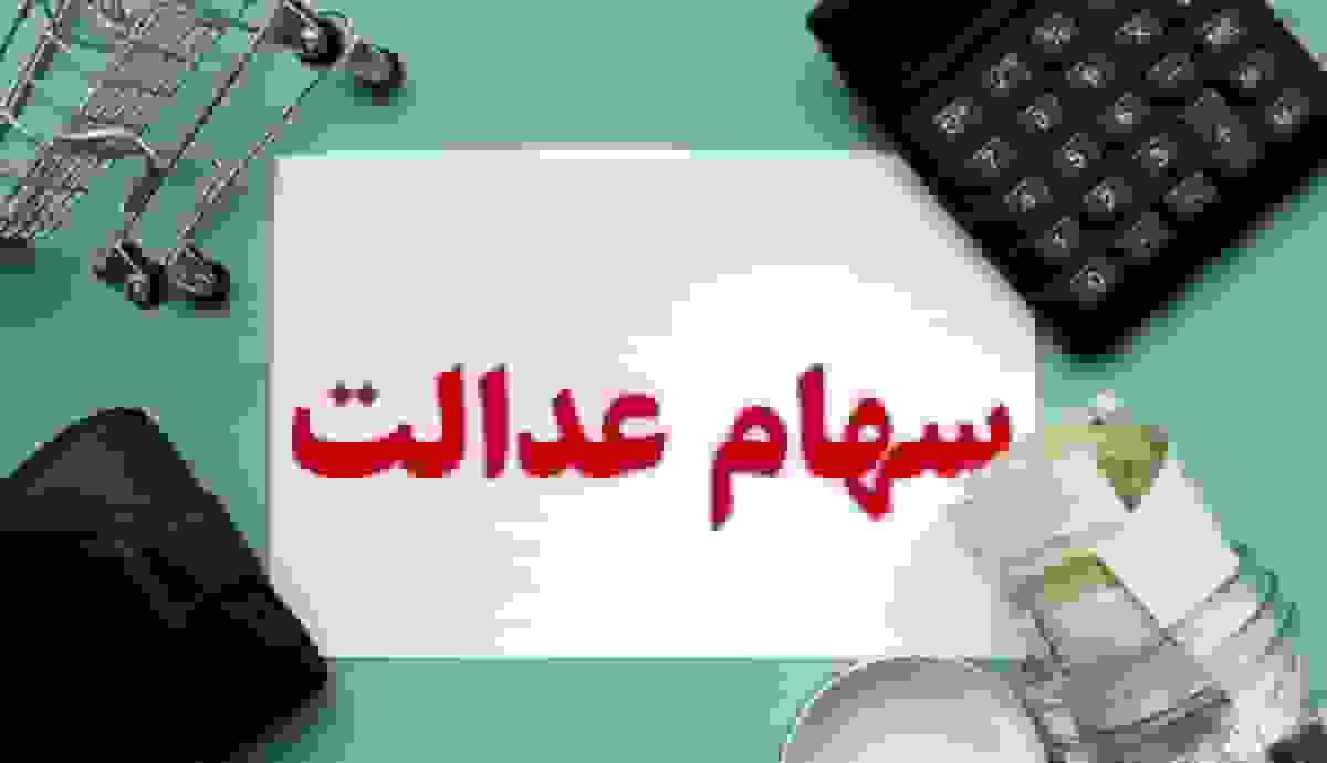 تکلیف پرداخت سود سهام عدالت مشخص شد
