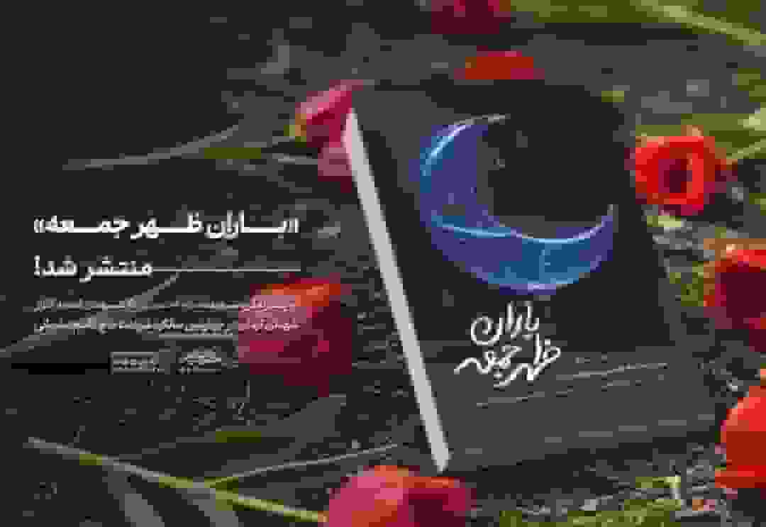 انتشار کتاب «باران ظهر جمعه» درباره زندگی دانشجوی شهید مکرمه حسینی