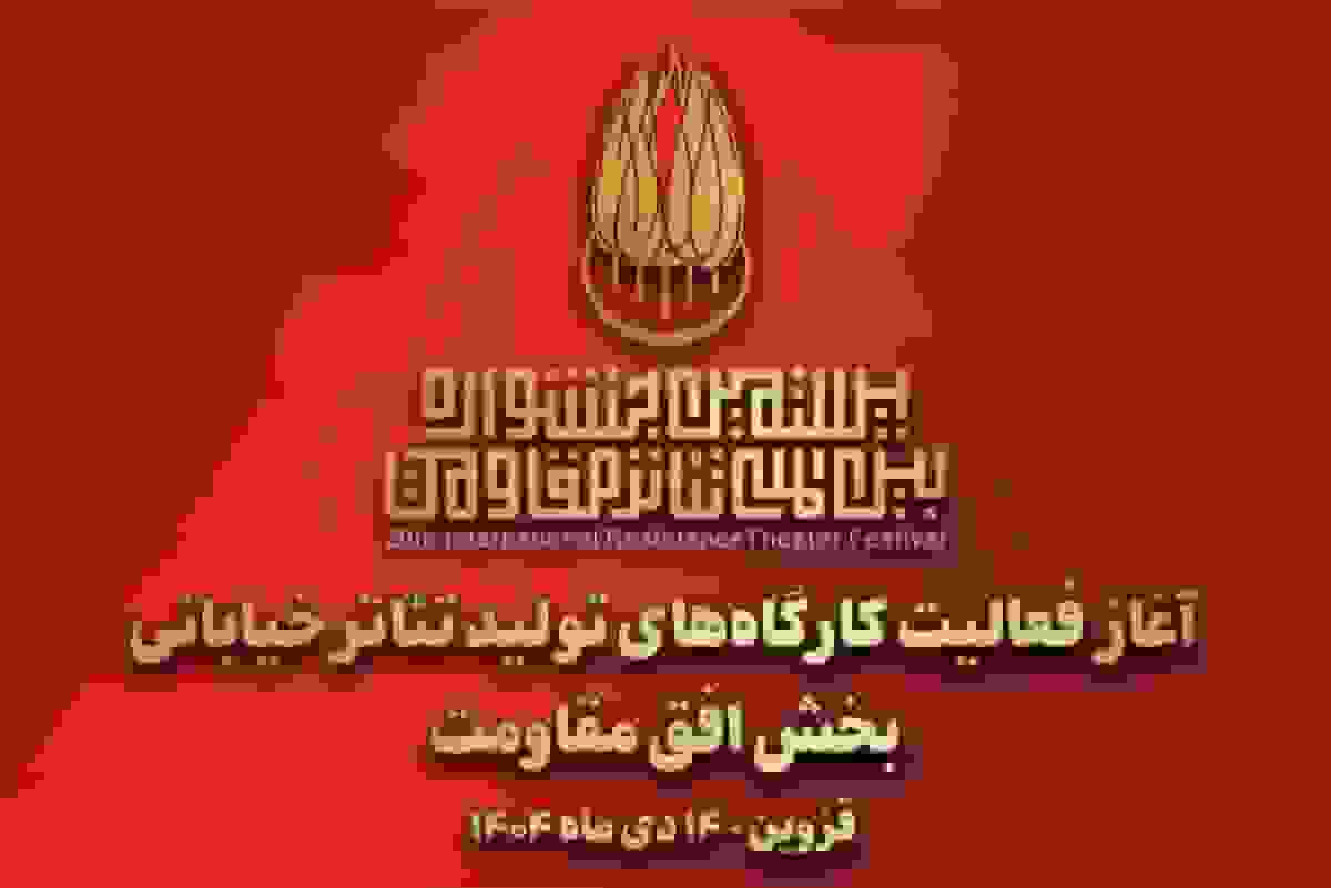 آغاز کارگاه‌های تولید تئاتر خیابانی «افق مقاومت» در قزوین