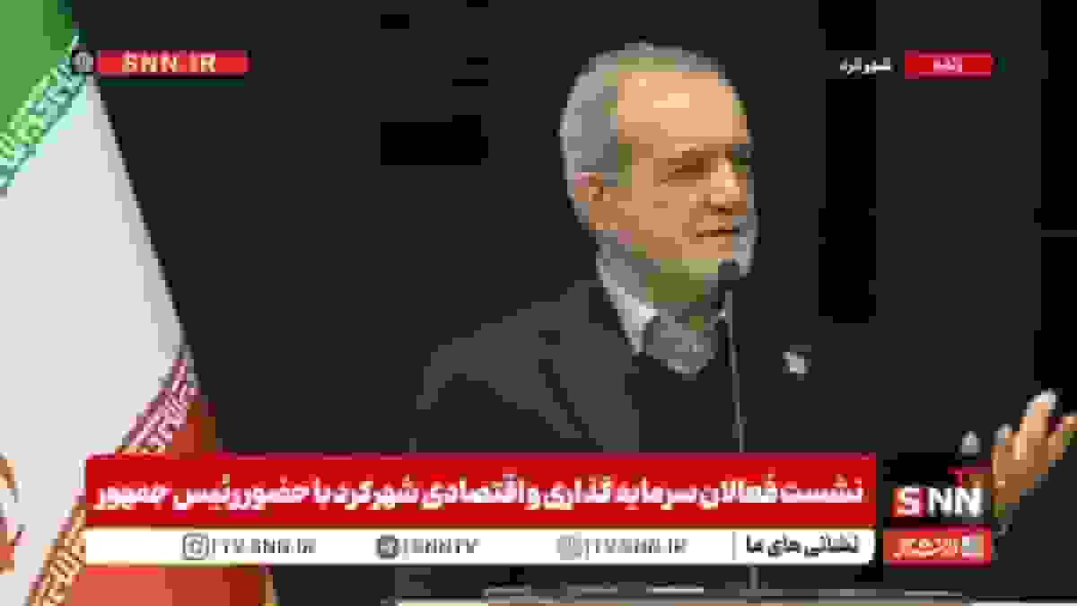 مشروح صحبت‌های پزشکیان در نشست با فعالان سرمایه‌گذاری و اقتصادی شهرکرد