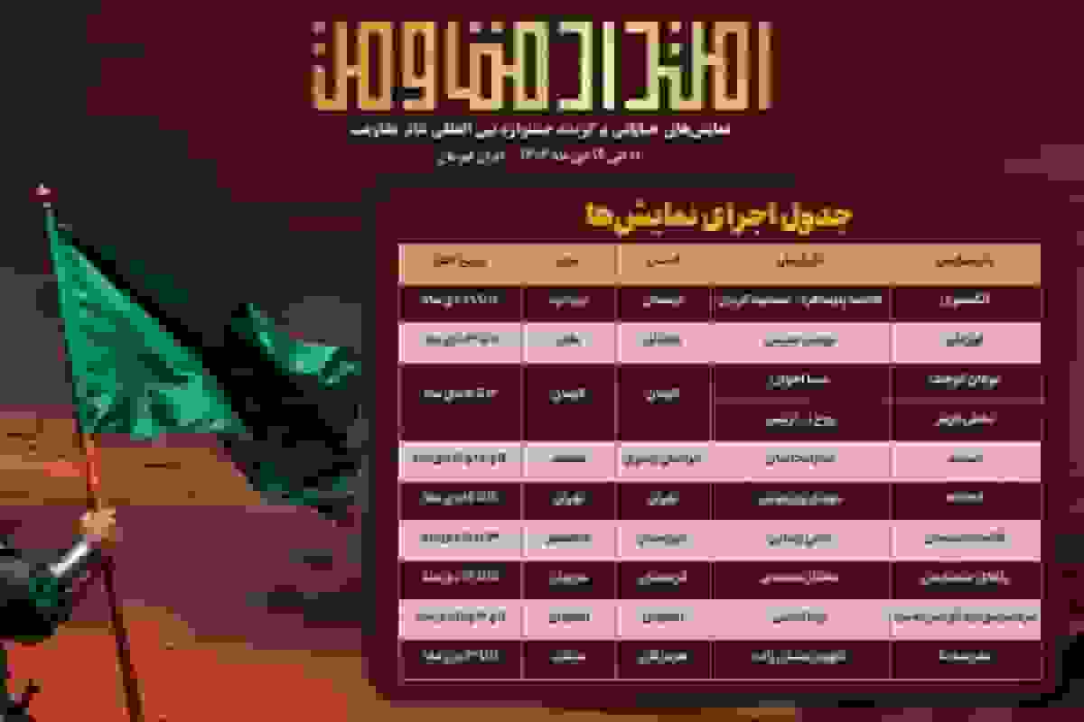 جدول اجرای یادواره نمایش‌های خیابانی «امتداد مقاومت» منتشر شد