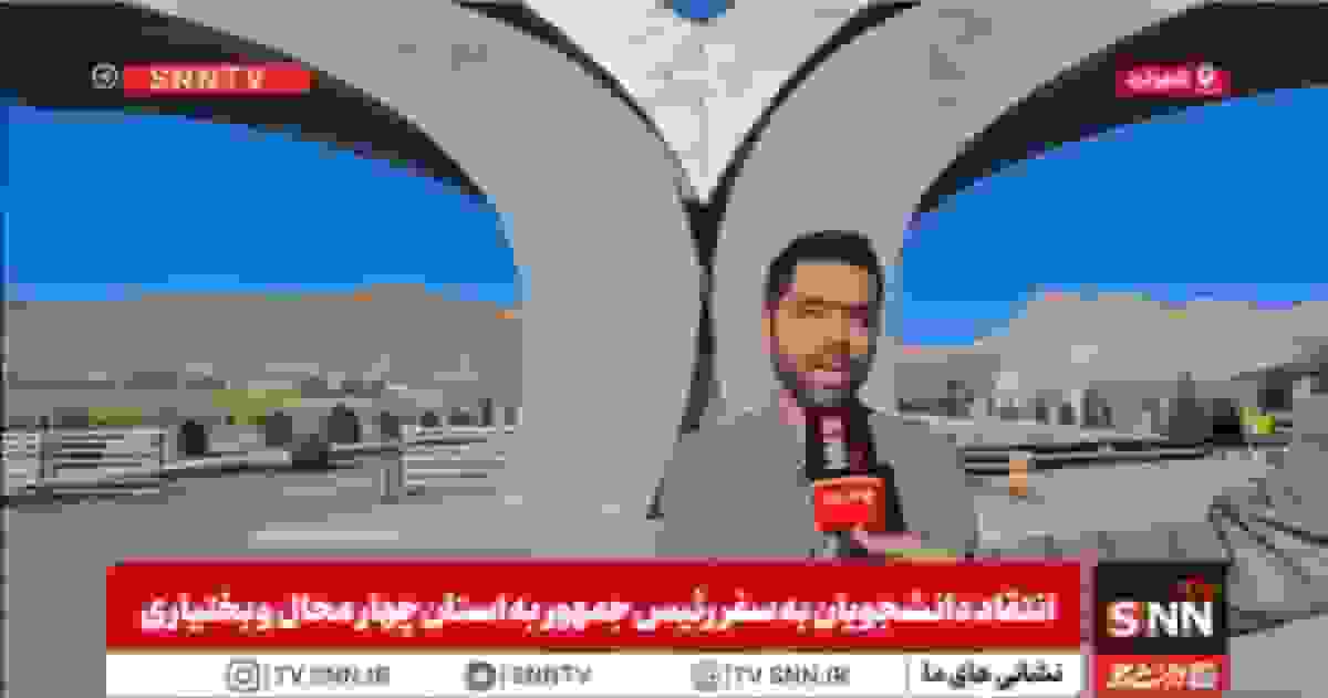 انتقاد دانشجویان به عدم حضور رئیسجمهور در دانشگاه شهرکرد