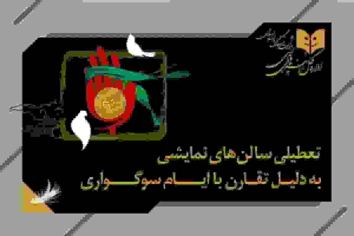 تعطیلی سالن‌های نمایشی به مناسبت وفات حضرت زینب (س)