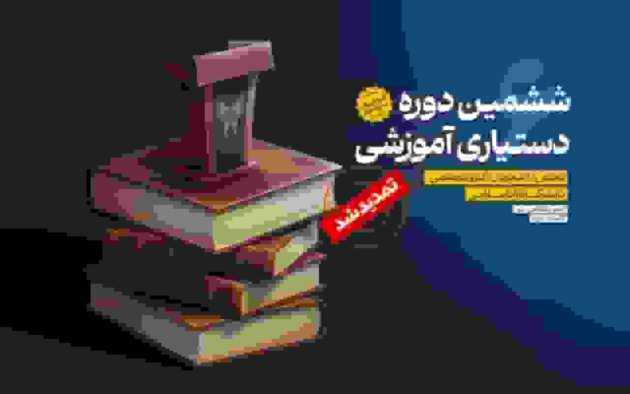 تمدید مهلت ثبت‌نام ششمین دوره دستیاری آموزشی تا ۲۰ دی