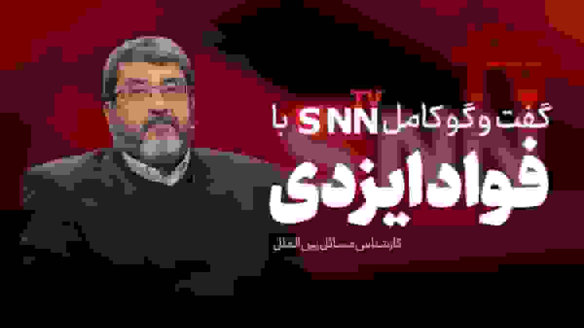 فیلم کامل گفت‌و‌گو با فواد ایزدی، کارشناس مسائل بین‌الملل