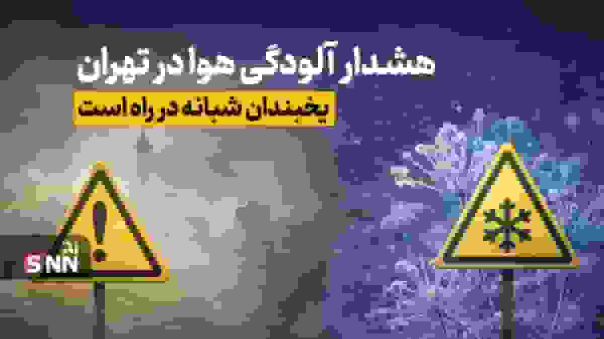 هشدار آلودگی هوای تهران تا پایان هفته و یخبندان شبانه