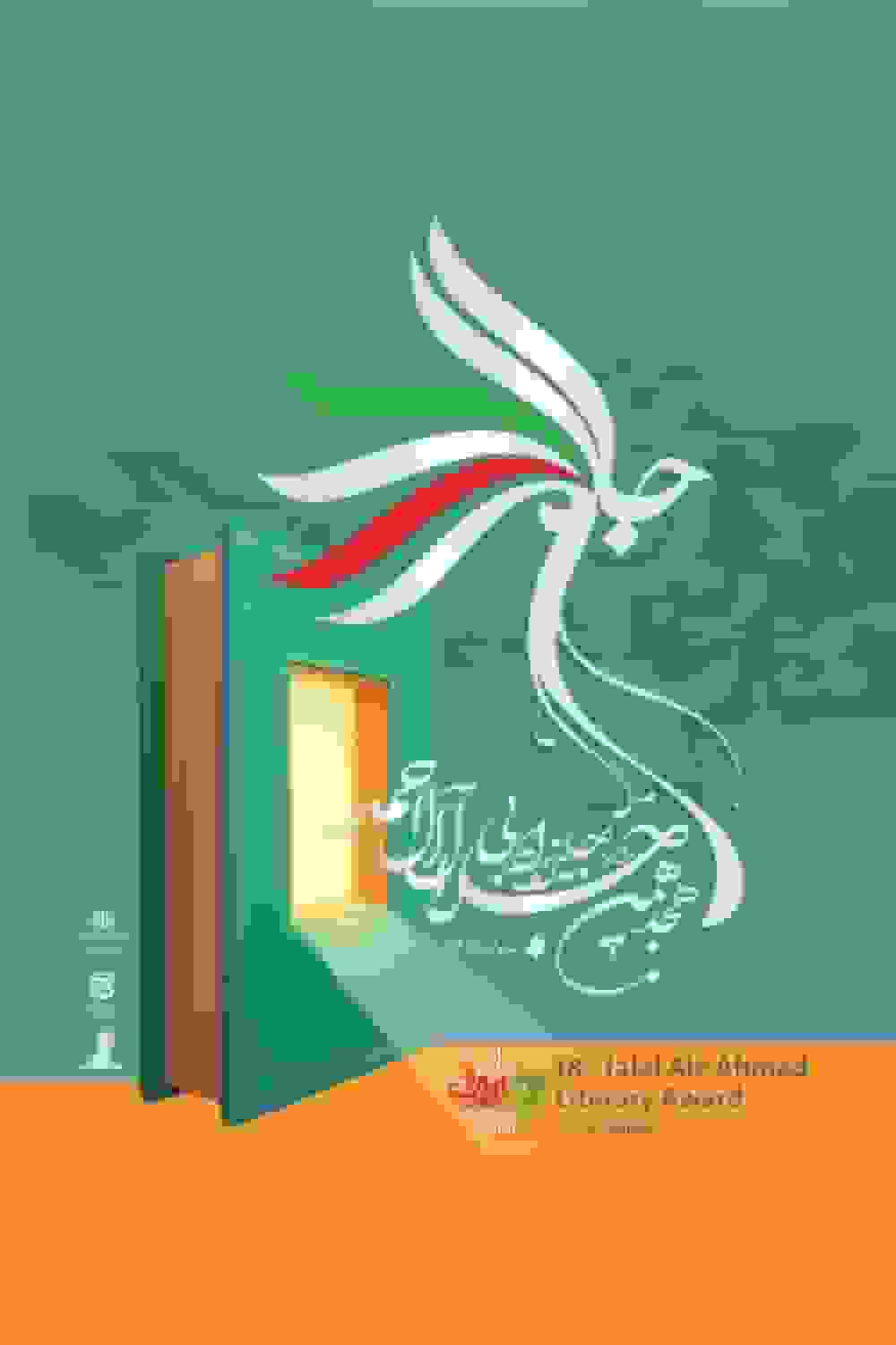 آیین اختتامیه هجدهمین دوره جایزه ادبی جلال آلاحمد