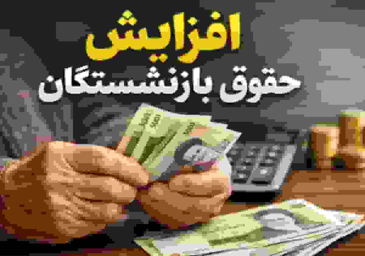 افزایش حقوق کارمندان و بازنشستگان در سال ۱۴۰۵؛ پیش‌بینی افزایش بالای ۴۰ درصدی