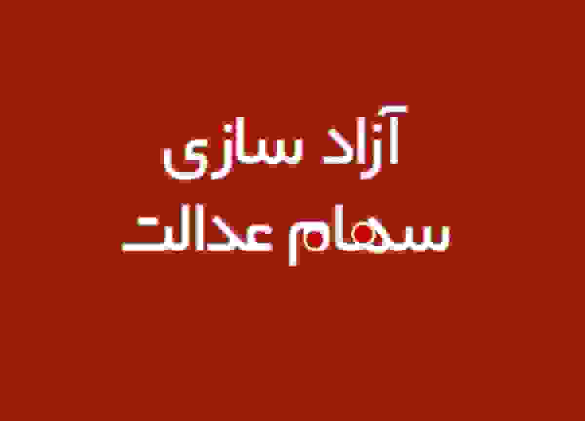 سود سهام عدالت ۱۴۰۴: میزان و زمان واریز