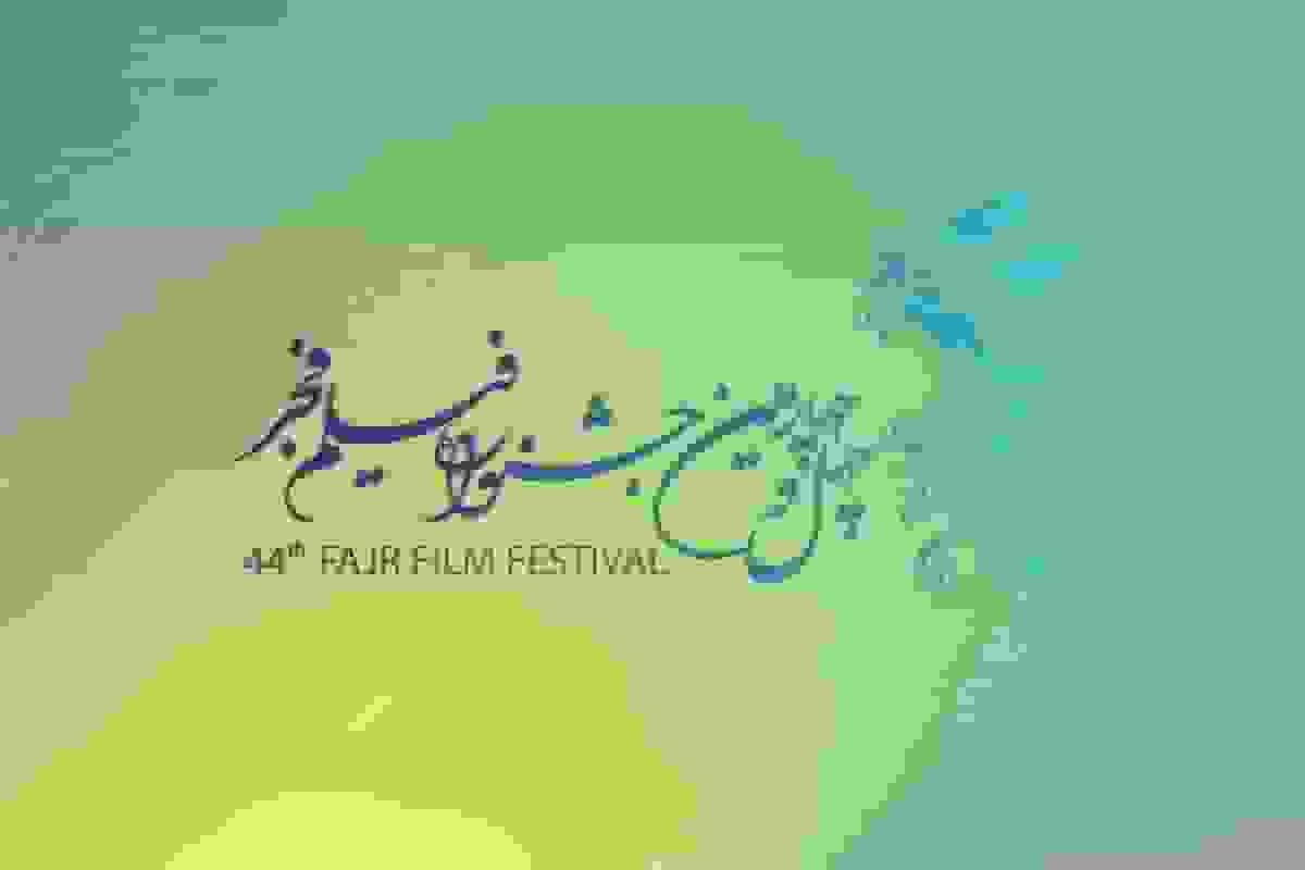 نامواره جشنواره ملی فیلم فجر طراحی شد