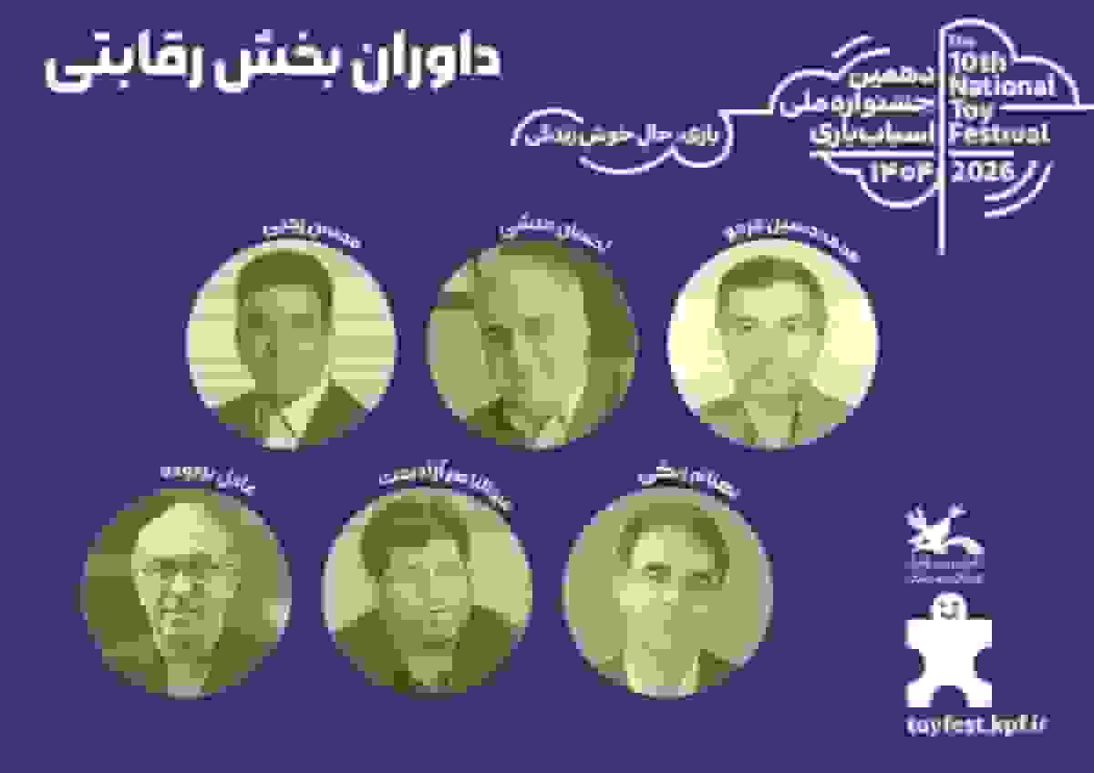 داوری آثار بخش رقابتی دهمین جشنواره اسباب‌بازی