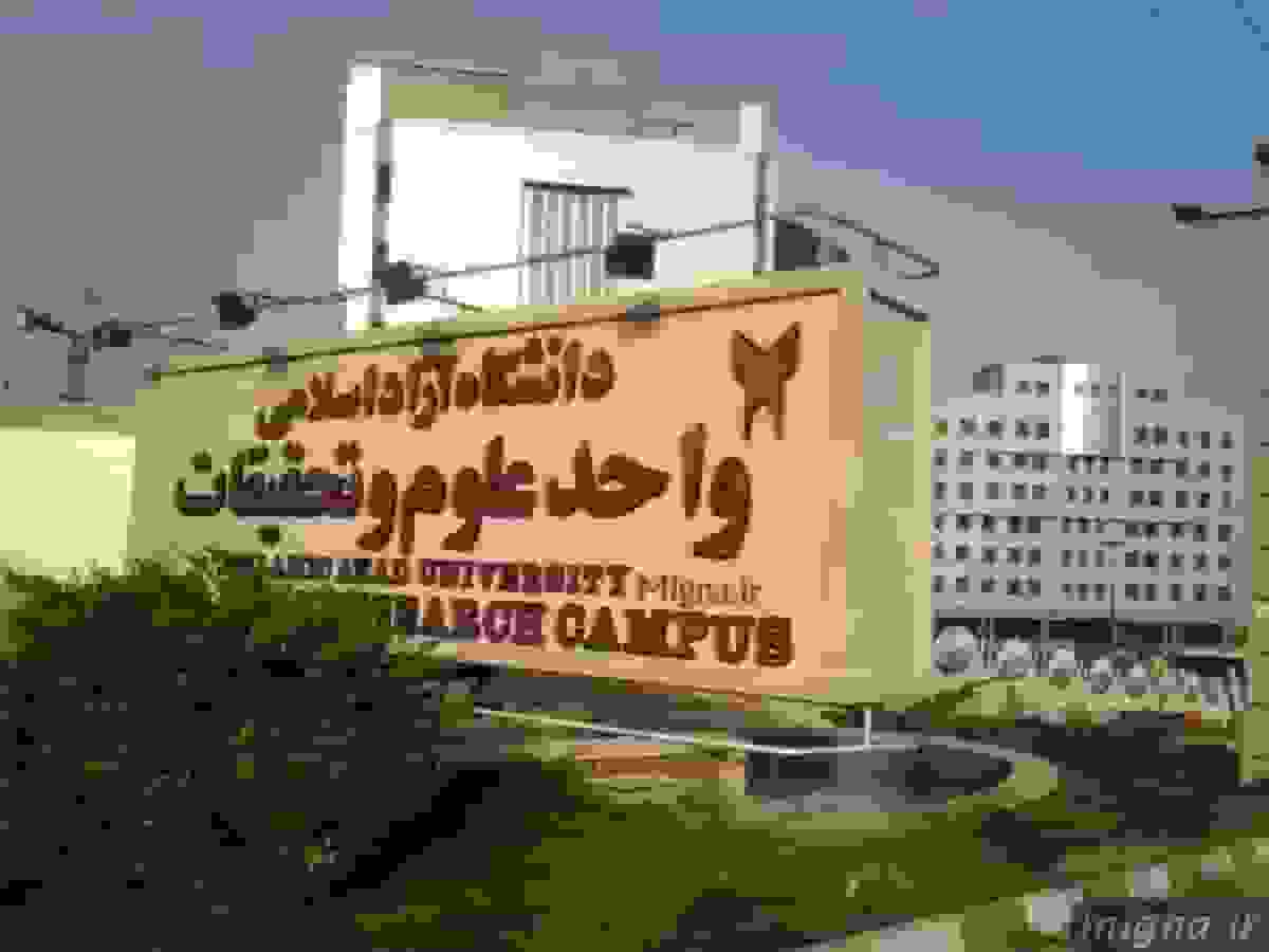 امتحانات واحد علوم و تحقیقات دانشگاه آزاد مجازی شد