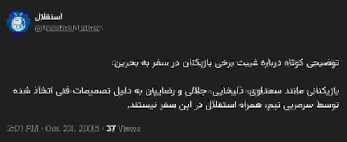 توضیح باشگاه استقلال درباره غیبت بازیکنان در سفر به بحرین