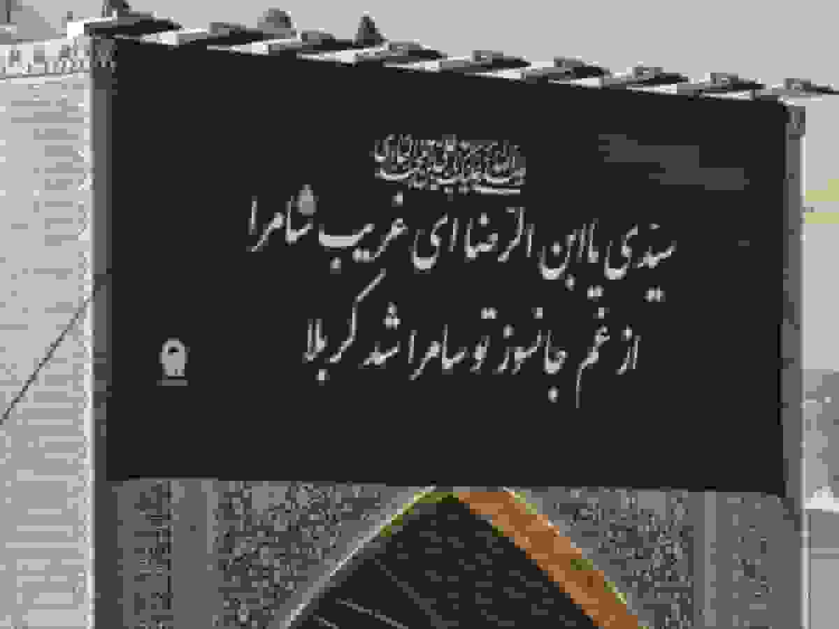 برافراشته شدن پرچم عزاداری امام هادی (ع) بر فراز گنبد رضوی