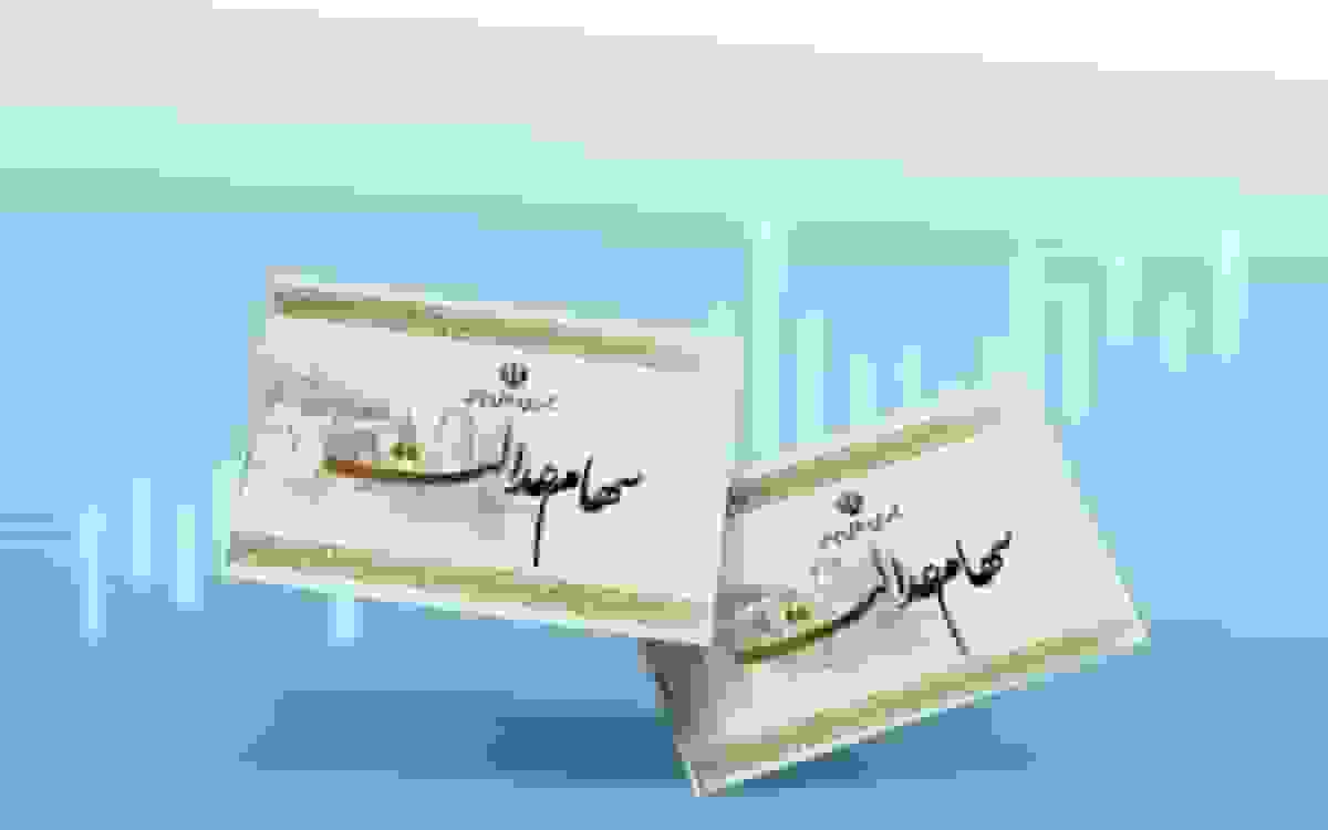 زمان واریز سود سهام عدالت: روزها، هفته‌ها یا ماه‌های بعدی؟