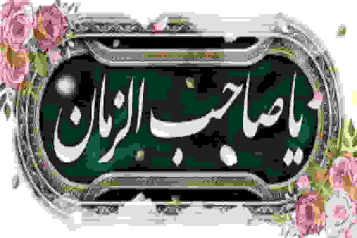 نیمه شعبان؛ شبی برای شناخت امام و بازگشت به معنا